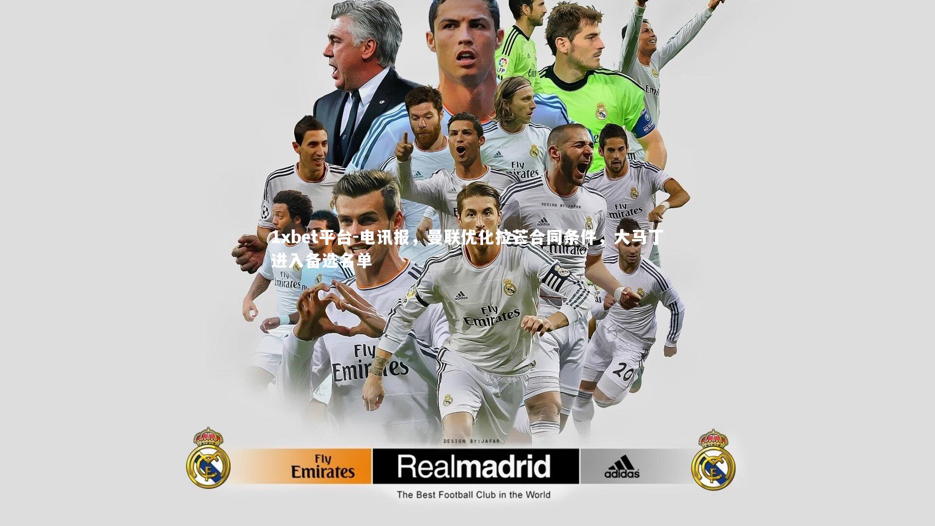 1xbet平台-电讯报，曼联优化拉芒合同条件，大马丁进入备选名单