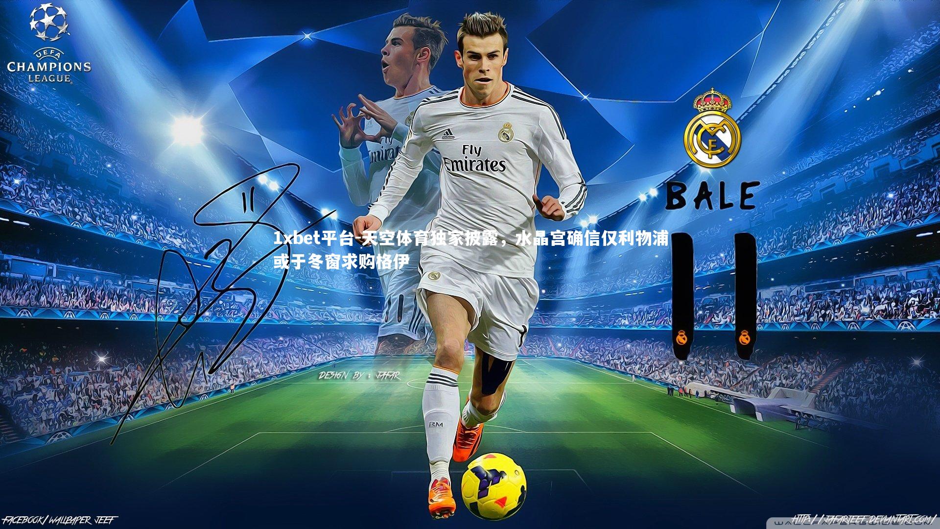 天空体育独家披露,水晶宫确信仅利物浦或于冬窗求购格伊