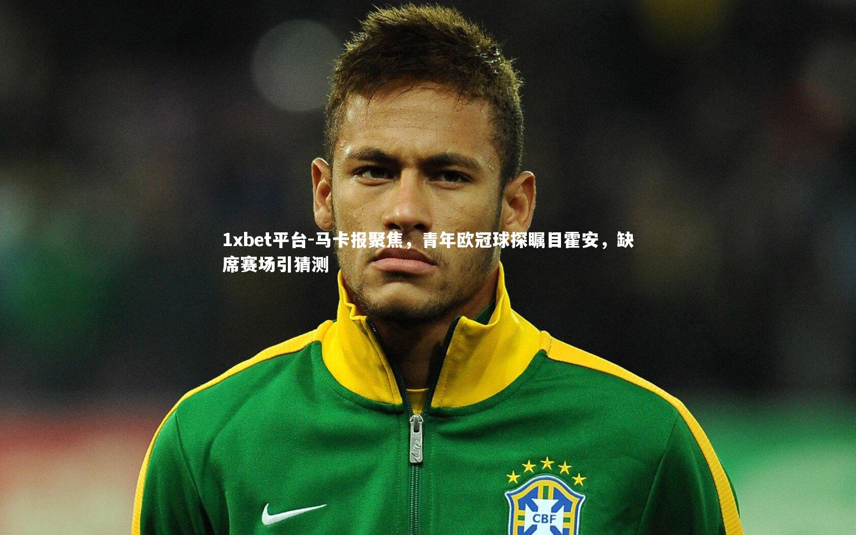 马卡报聚焦,青年欧冠球探瞩目霍安,缺席赛场引猜测
