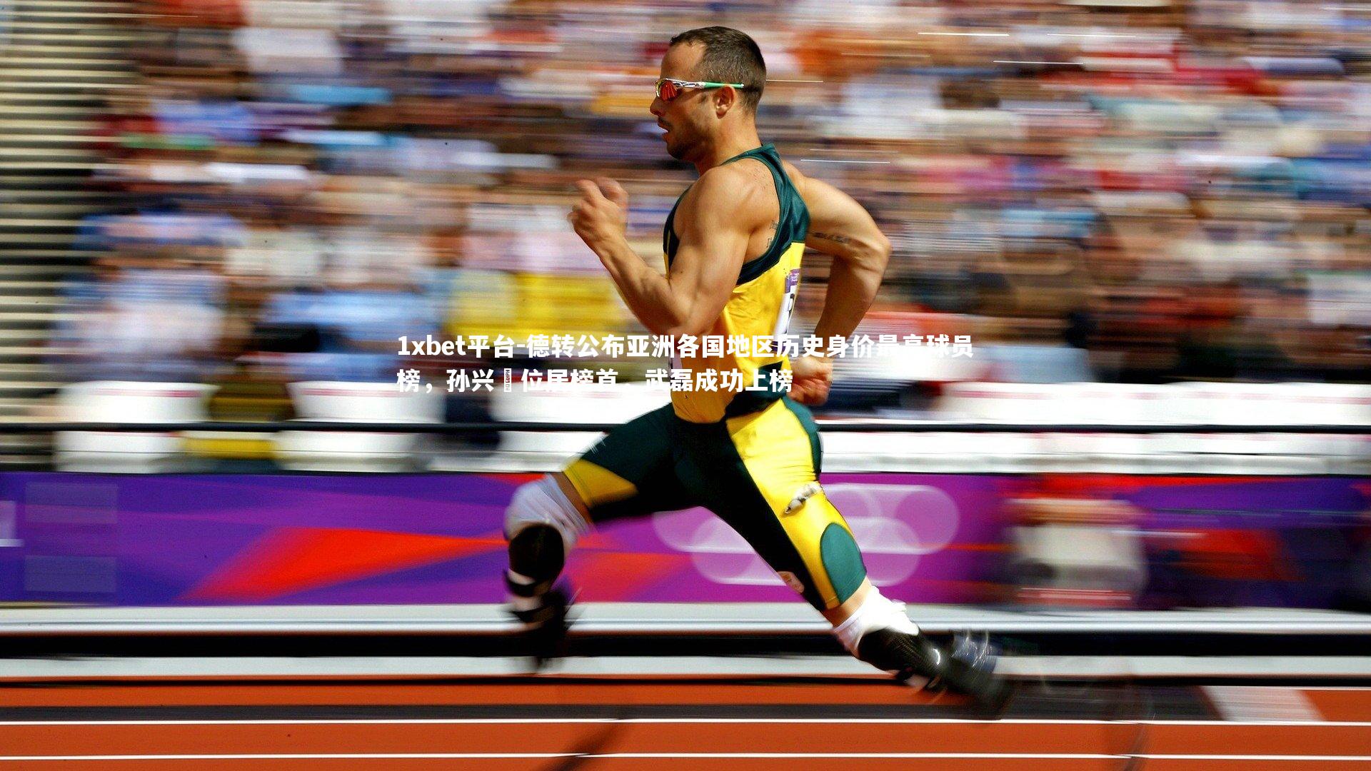 德转公布亚洲各国地区历史身价最高球员榜,孙兴慜位居榜首,武磊成功上榜