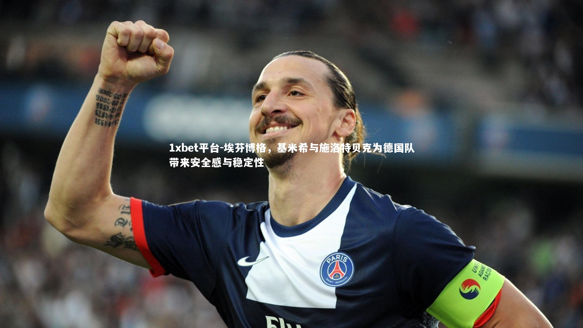埃芬博格,基米希与施洛特贝克为德国队带来安全感与稳定性