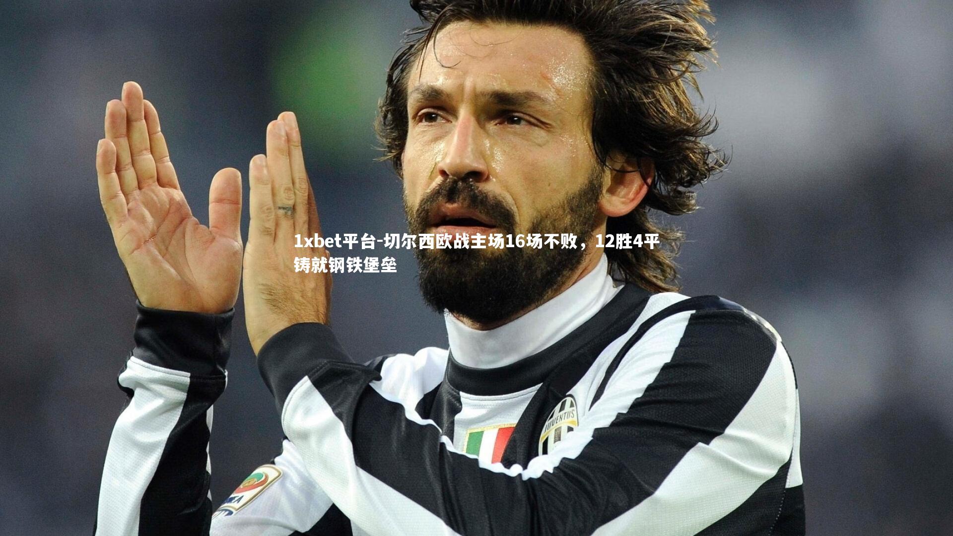 切尔西欧战主场16场不败,12胜4平铸就钢铁堡垒