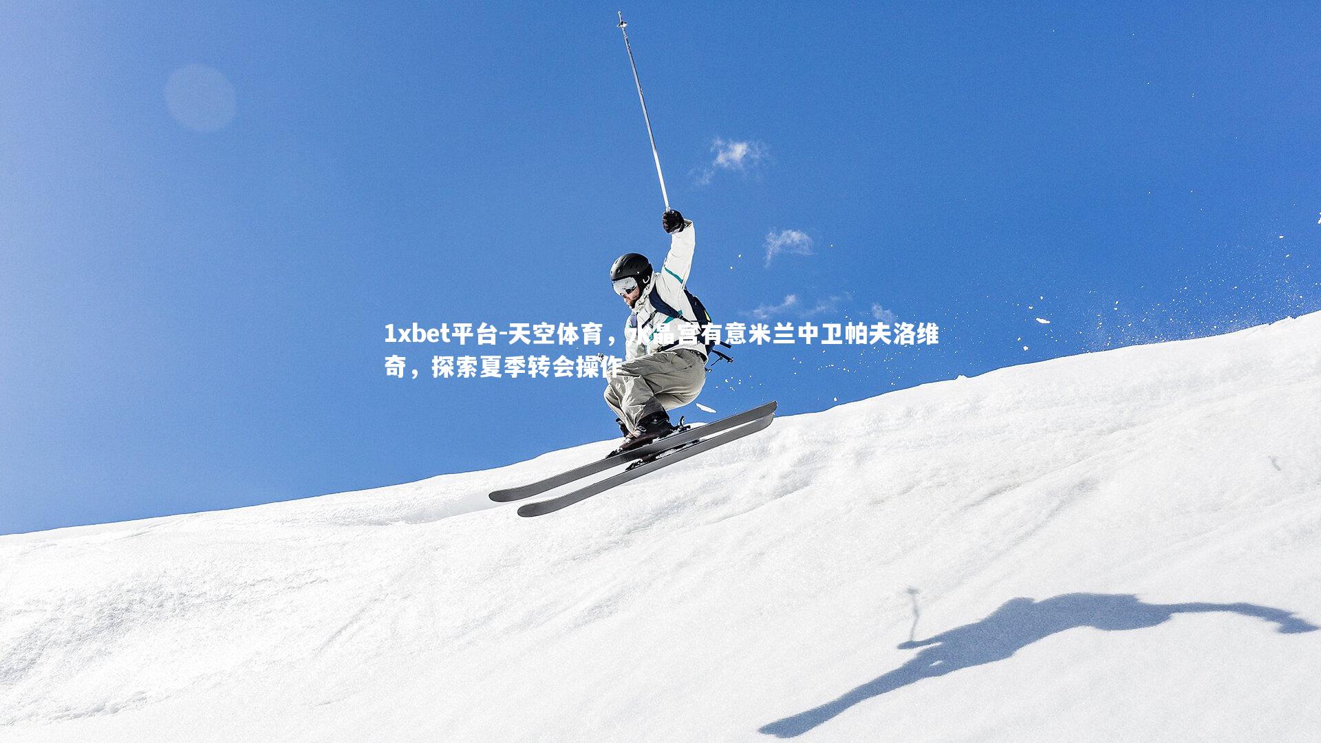 天空体育,水晶宫有意米兰中卫帕夫洛维奇,探索夏季转会操作