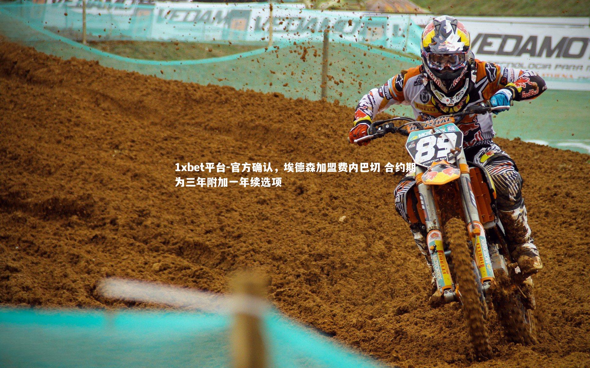 官方确认,埃德森加盟费内巴切 合约期为三年附加一年续选项