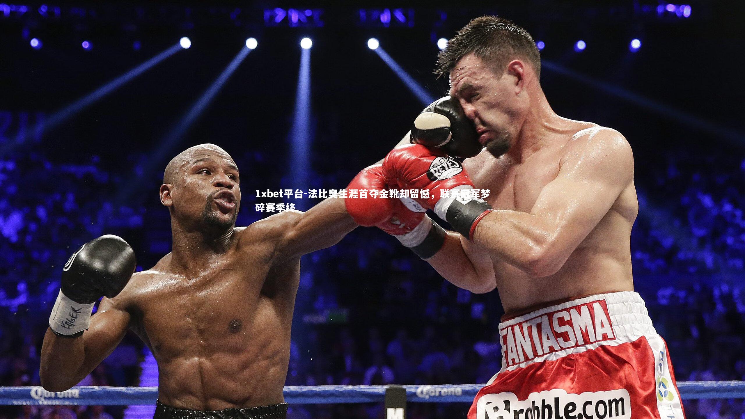 法比奥生涯首夺金靴却留憾,联赛冠军梦碎赛季终