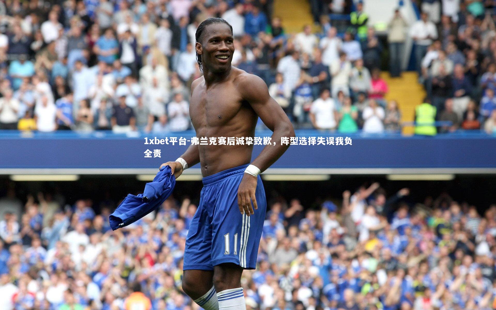 弗兰克赛后诚挚致歉,阵型选择失误我负全责