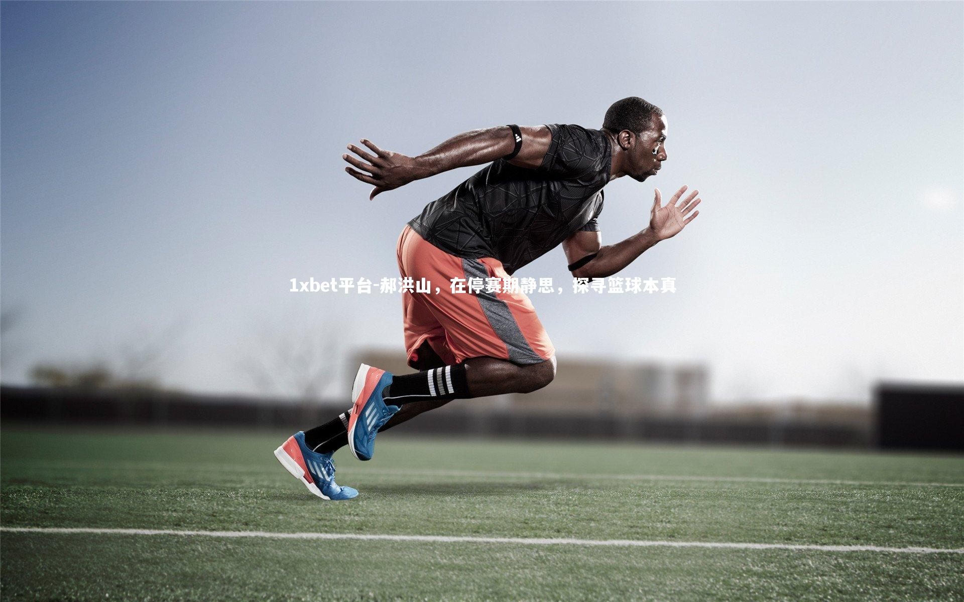 郝洪山,在停赛期静思,探寻篮球本真