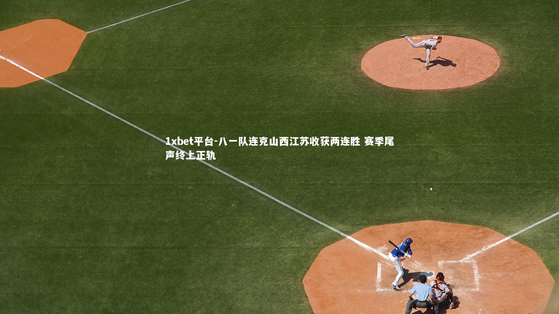八一队连克山西江苏收获两连胜 赛季尾声终上正轨