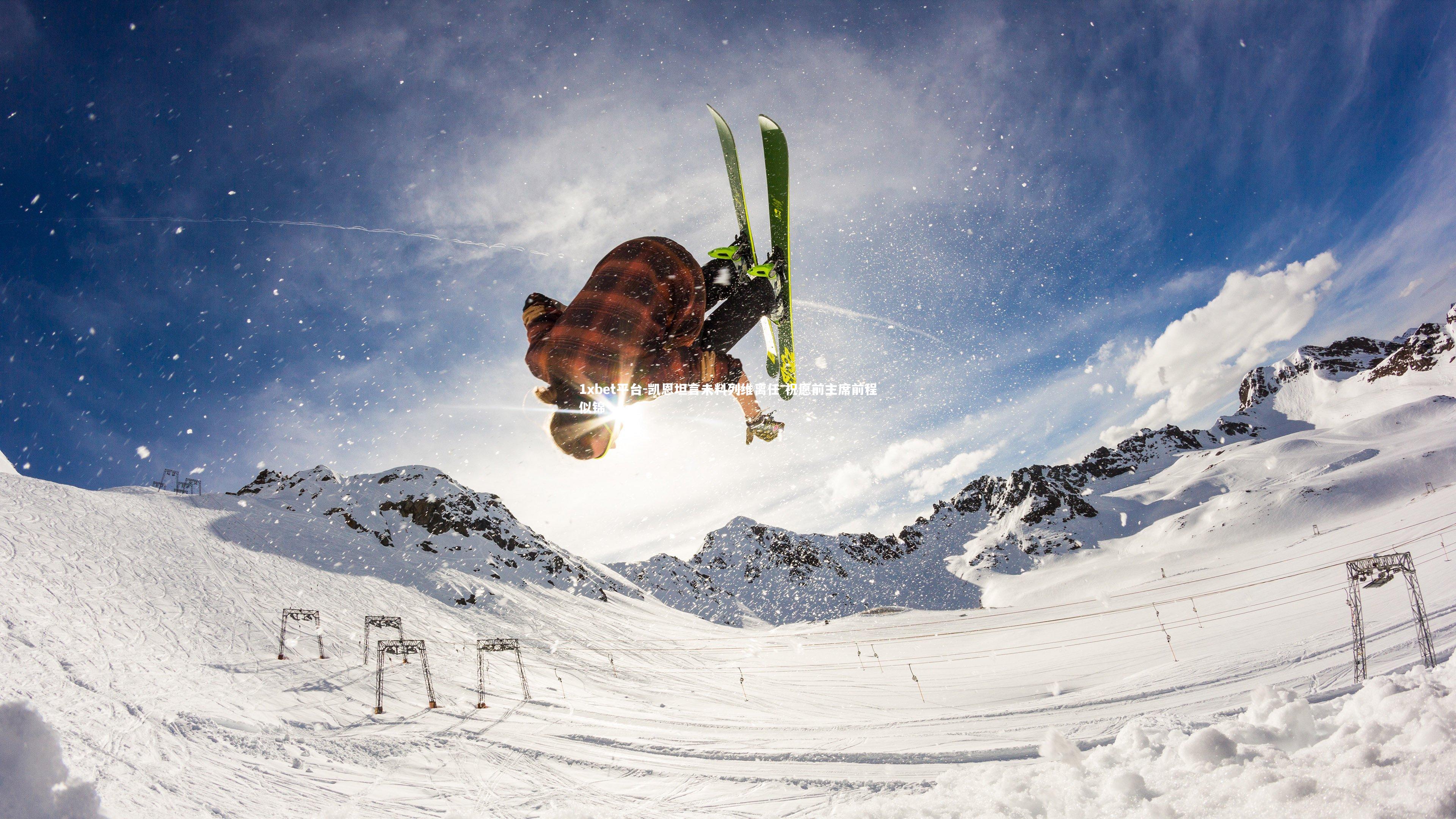 凯恩坦言未料列维离任 祝愿前主席前程似锦