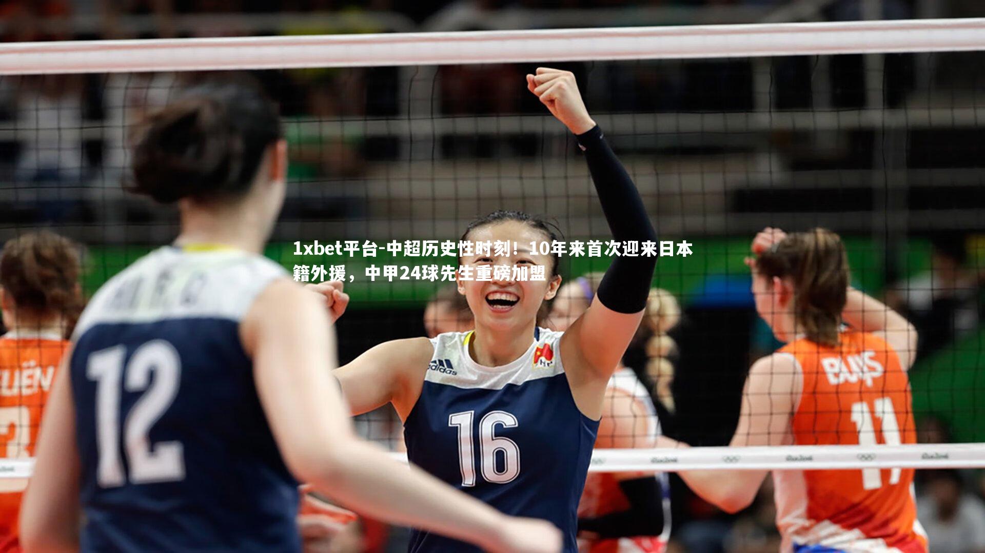 1xbet平台-中超历史性时刻！10年来首次迎来日本籍外援，中甲24球先生重磅加盟