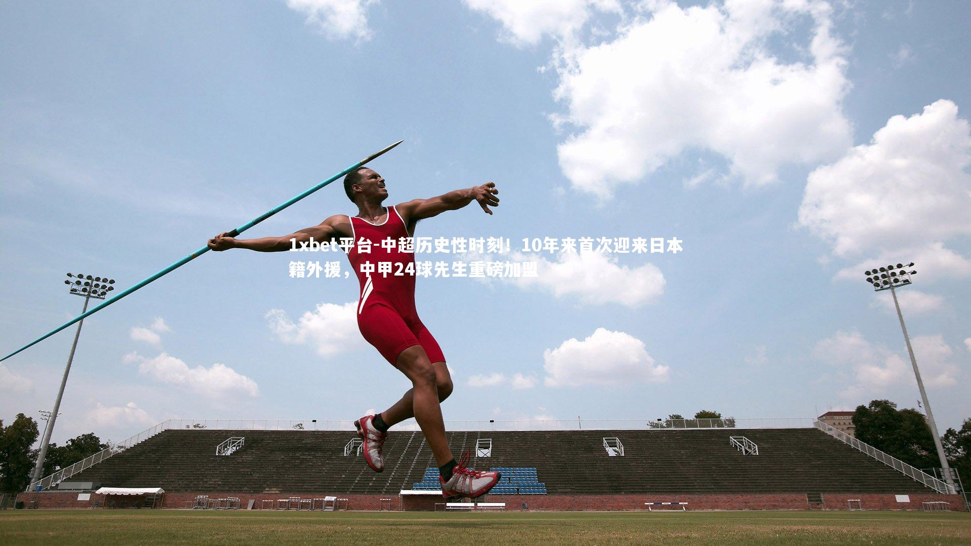 中超历史性时刻!10年来首次迎来日本籍外援,中甲24球先生重磅加盟