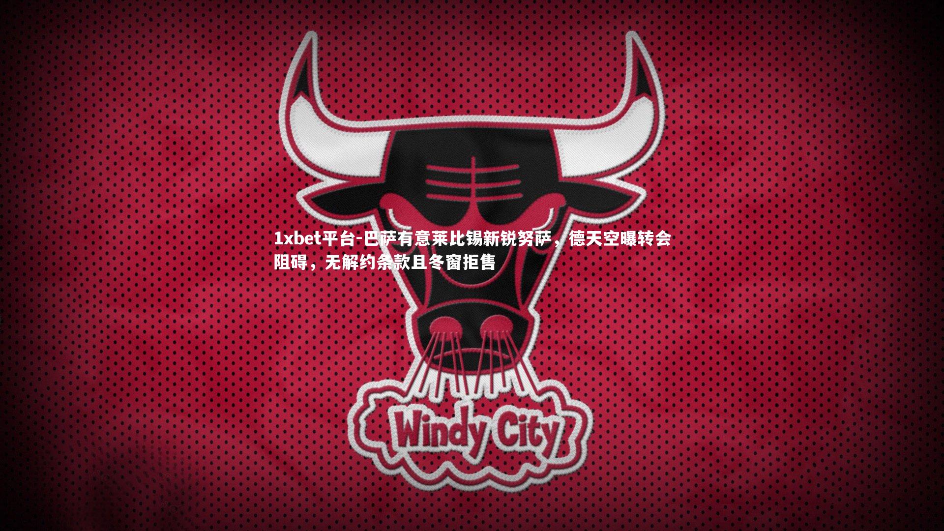 1xbet平台-巴萨有意莱比锡新锐努萨，德天空曝转会阻碍，无解约条款且冬窗拒售
