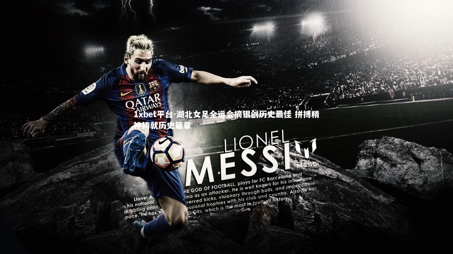 湖北女足全运会摘银创历史最佳 拼搏精神铸就历史篇章