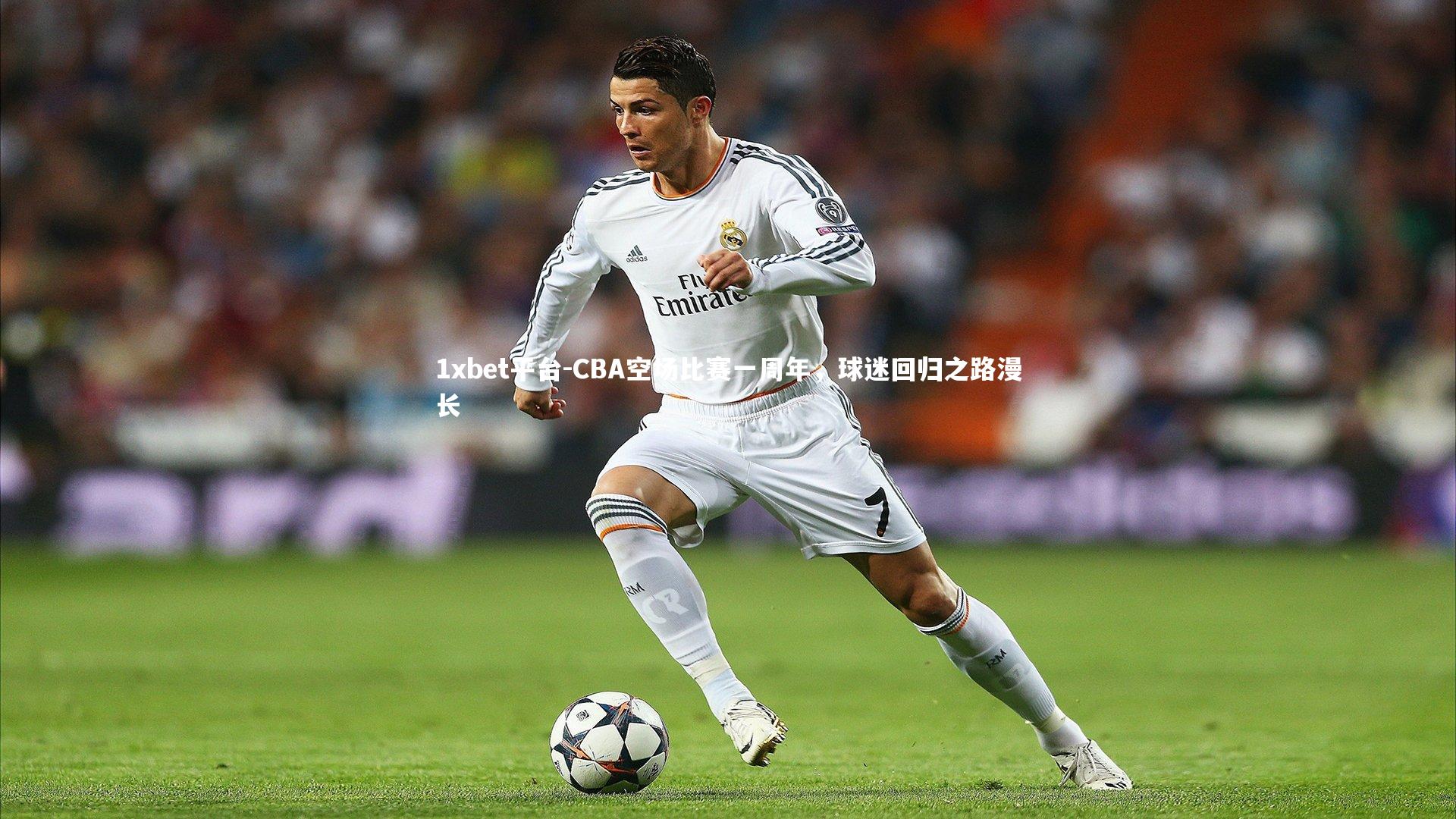 1xbet平台-CBA空场比赛一周年，球迷回归之路漫长