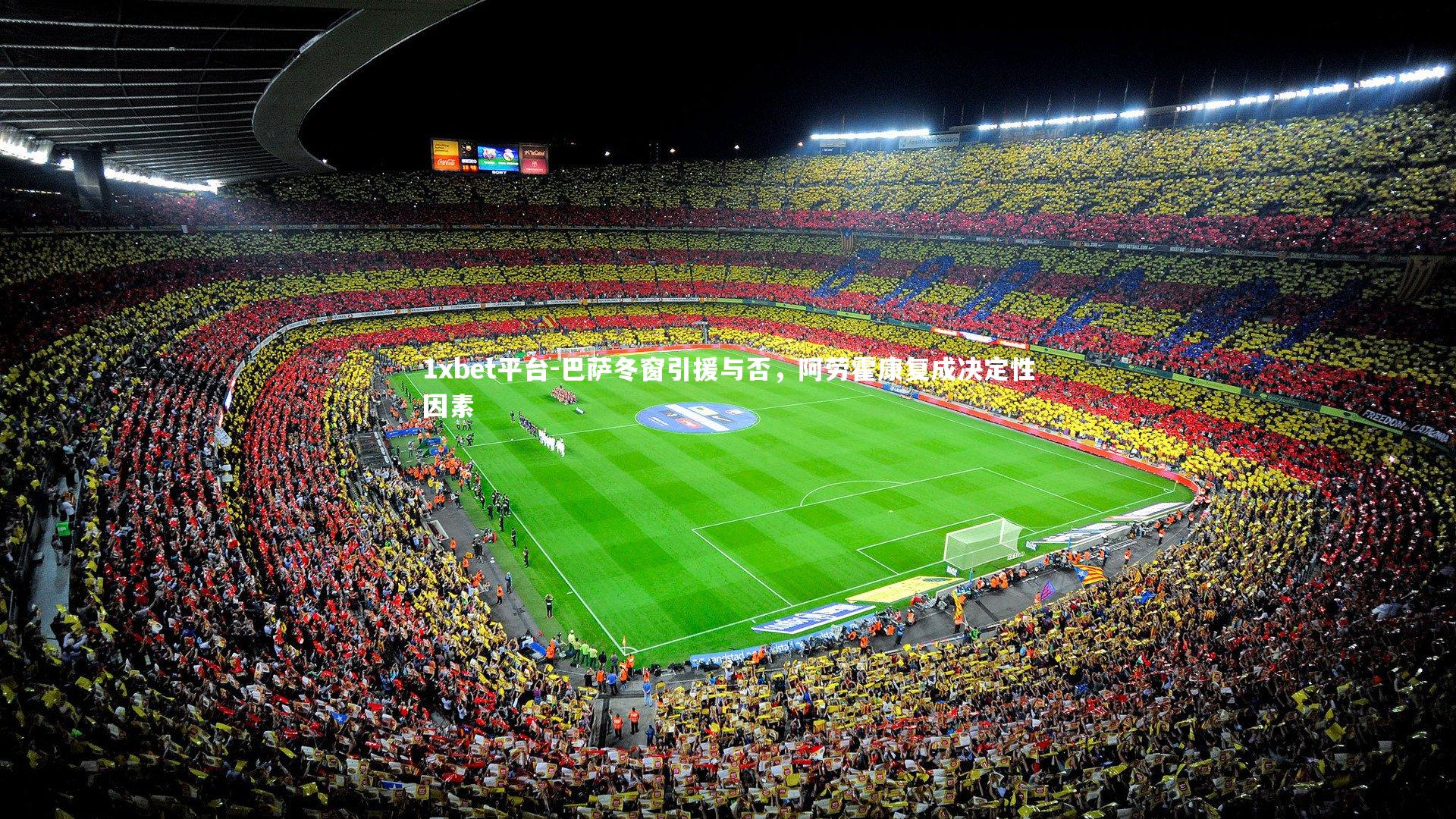 1xbet平台-巴萨冬窗引援与否，阿劳霍康复成决定性因素