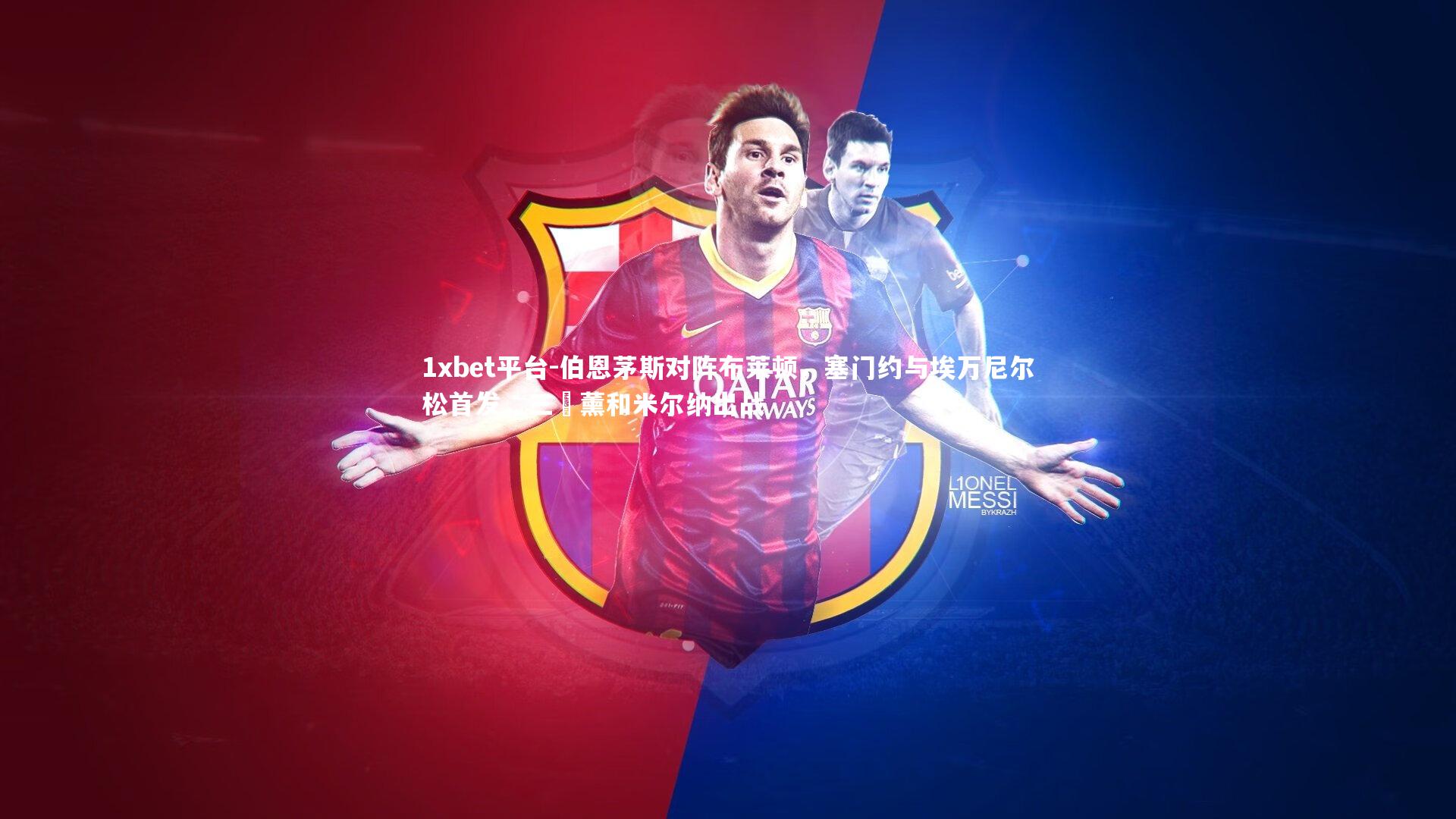 伯恩茅斯对阵布莱顿,塞门约与埃万尼尔松首发,三笘薰和米尔纳出战