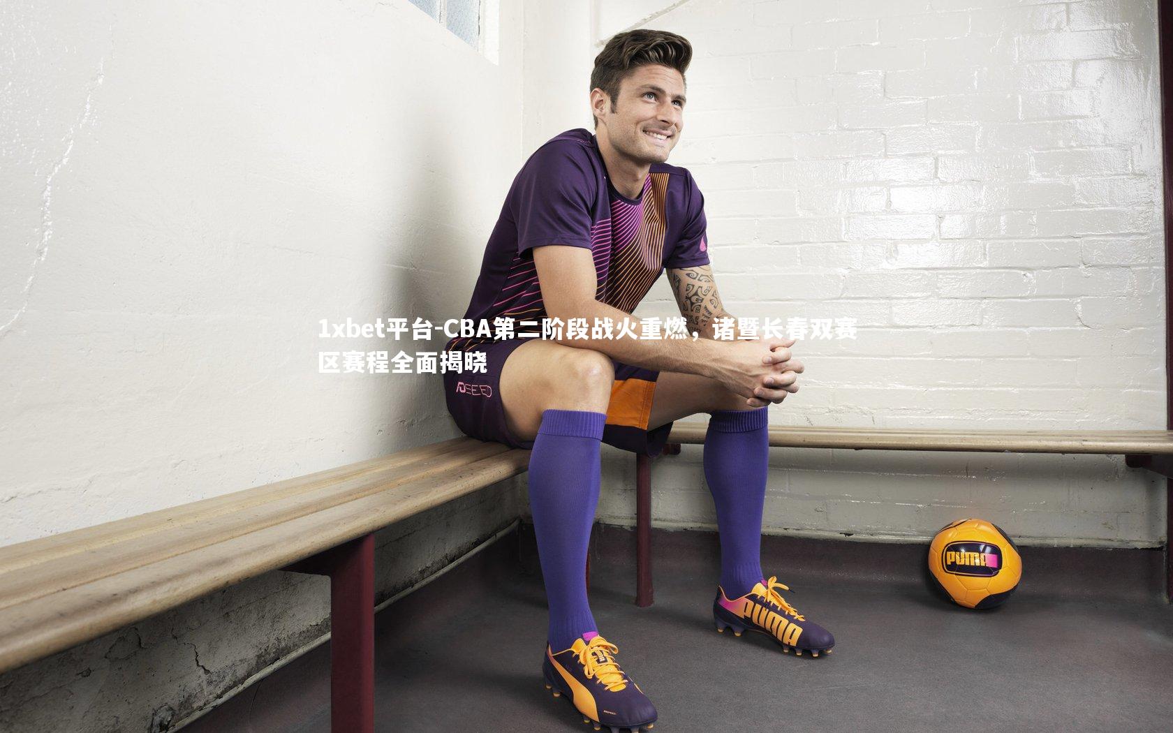 1xbet平台-CBA第二阶段战火重燃,诸暨长春双赛区赛程全面揭晓