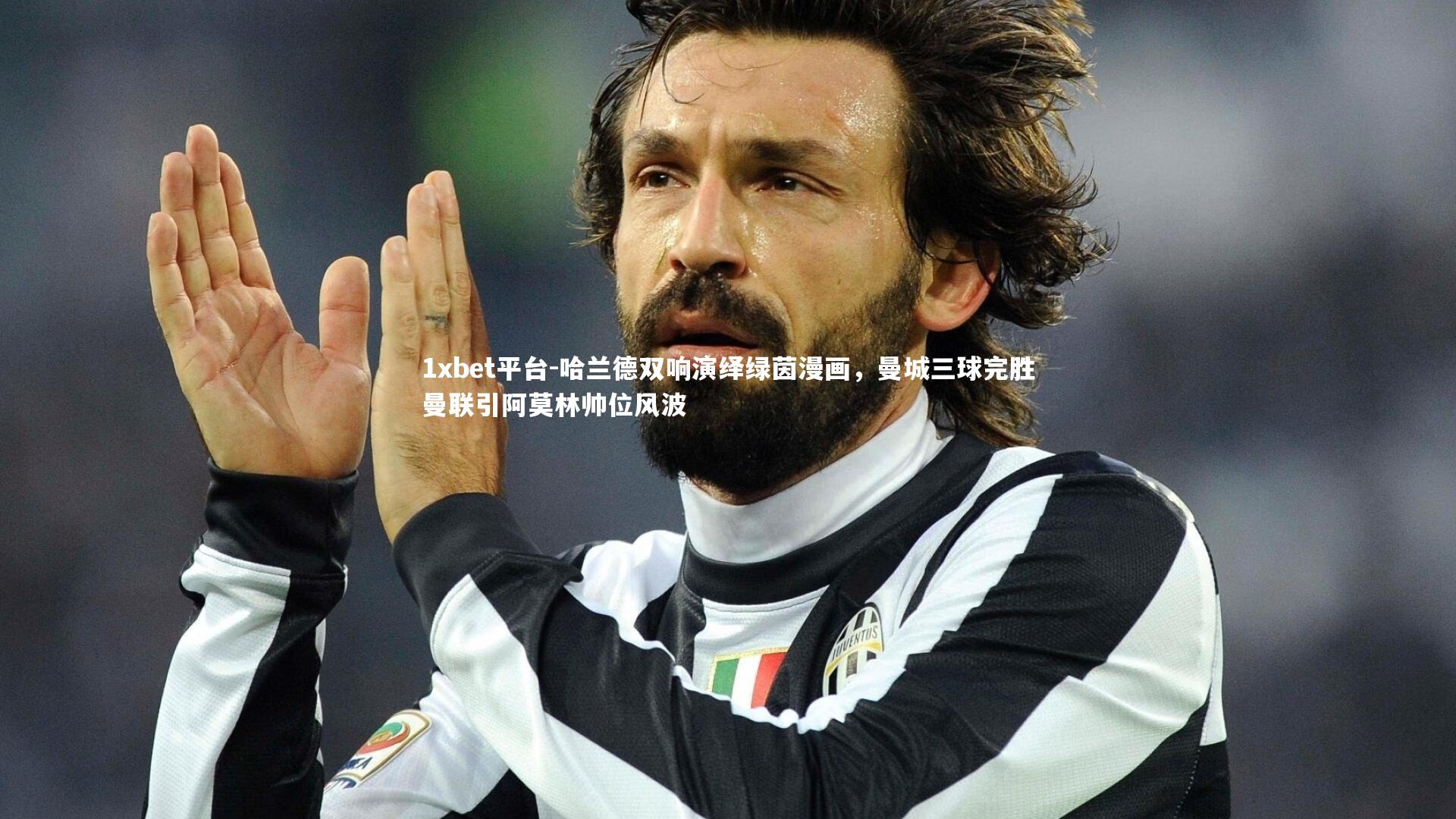 哈兰德双响演绎绿茵漫画,曼城三球完胜曼联引阿莫林帅位风波