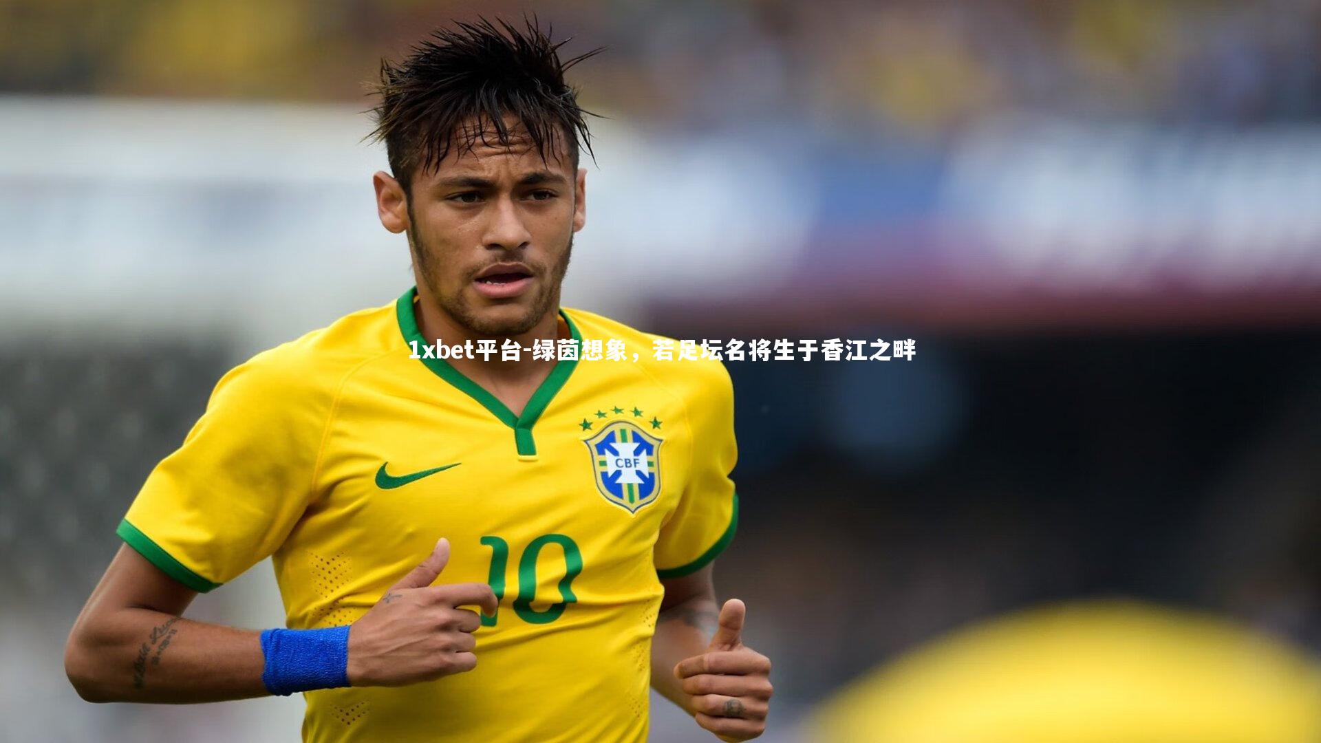 绿茵想象，若足坛名将生于香江之畔