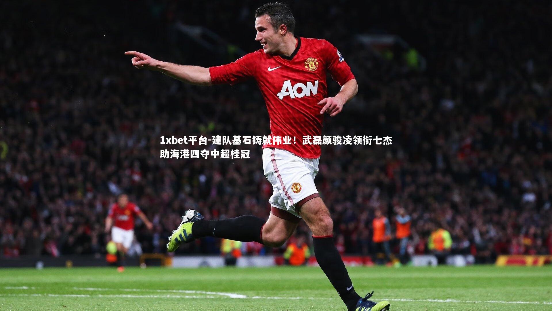 建队基石铸就伟业!武磊颜骏凌领衔七杰助海港四夺中超桂冠