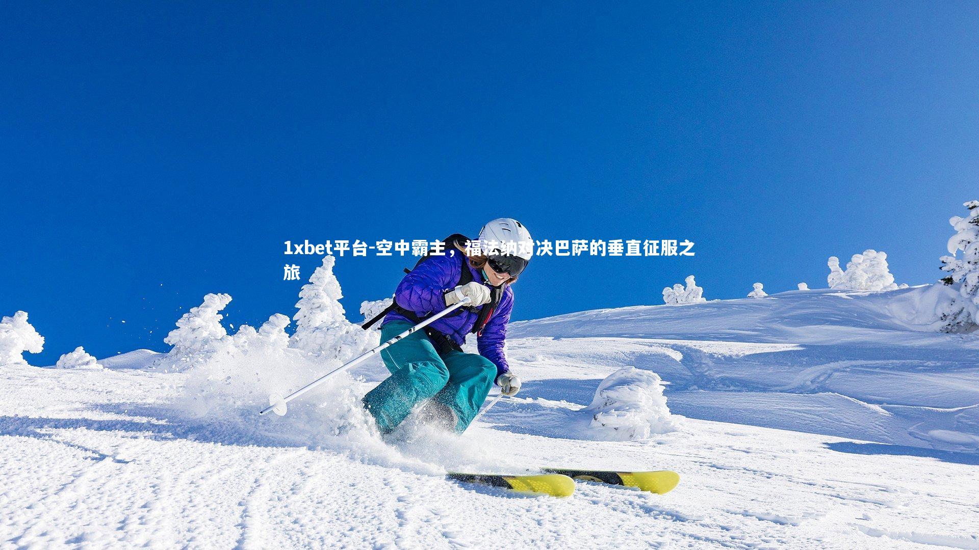 1xbet平台-空中霸主，福法纳对决巴萨的垂直征服之旅