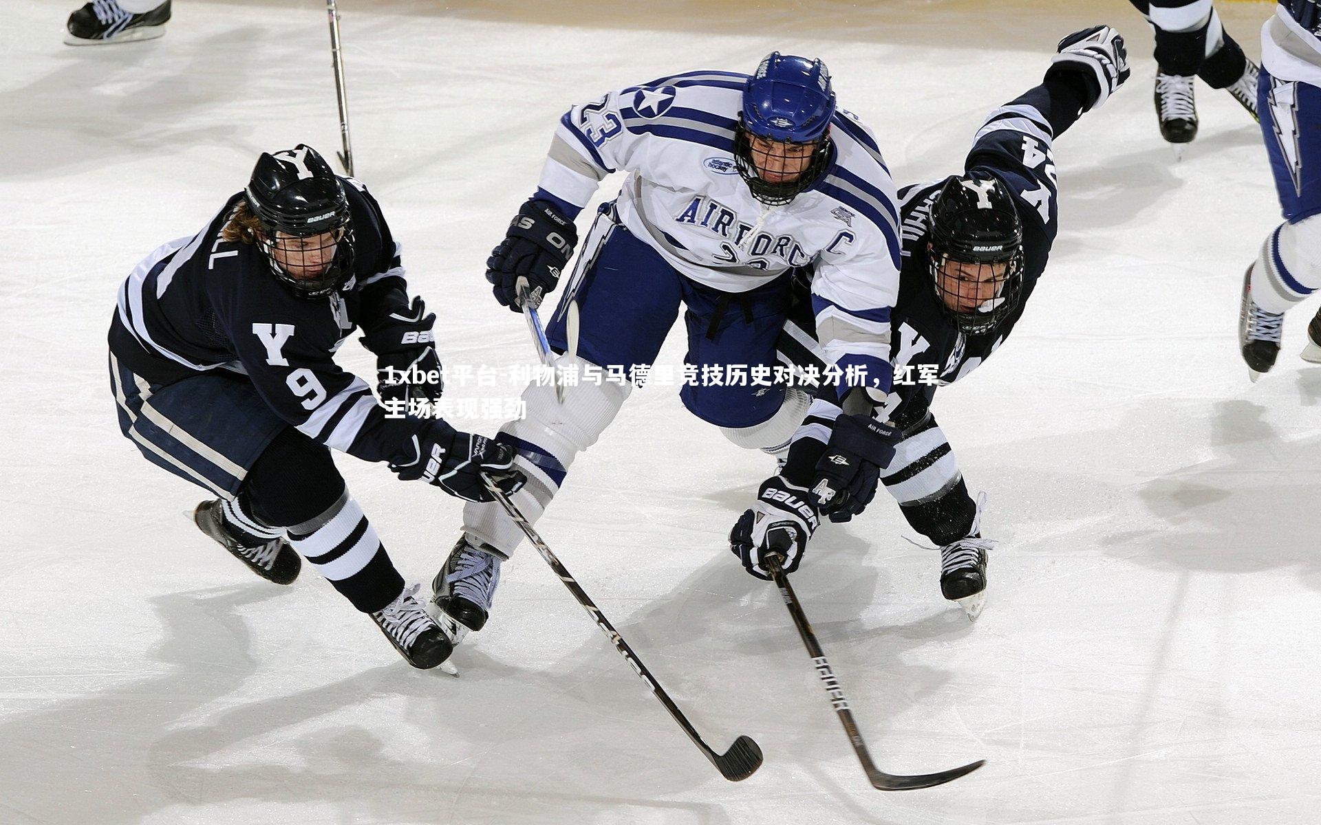 1xbet平台-利物浦与马德里竞技历史对决分析，红军主场表现强劲