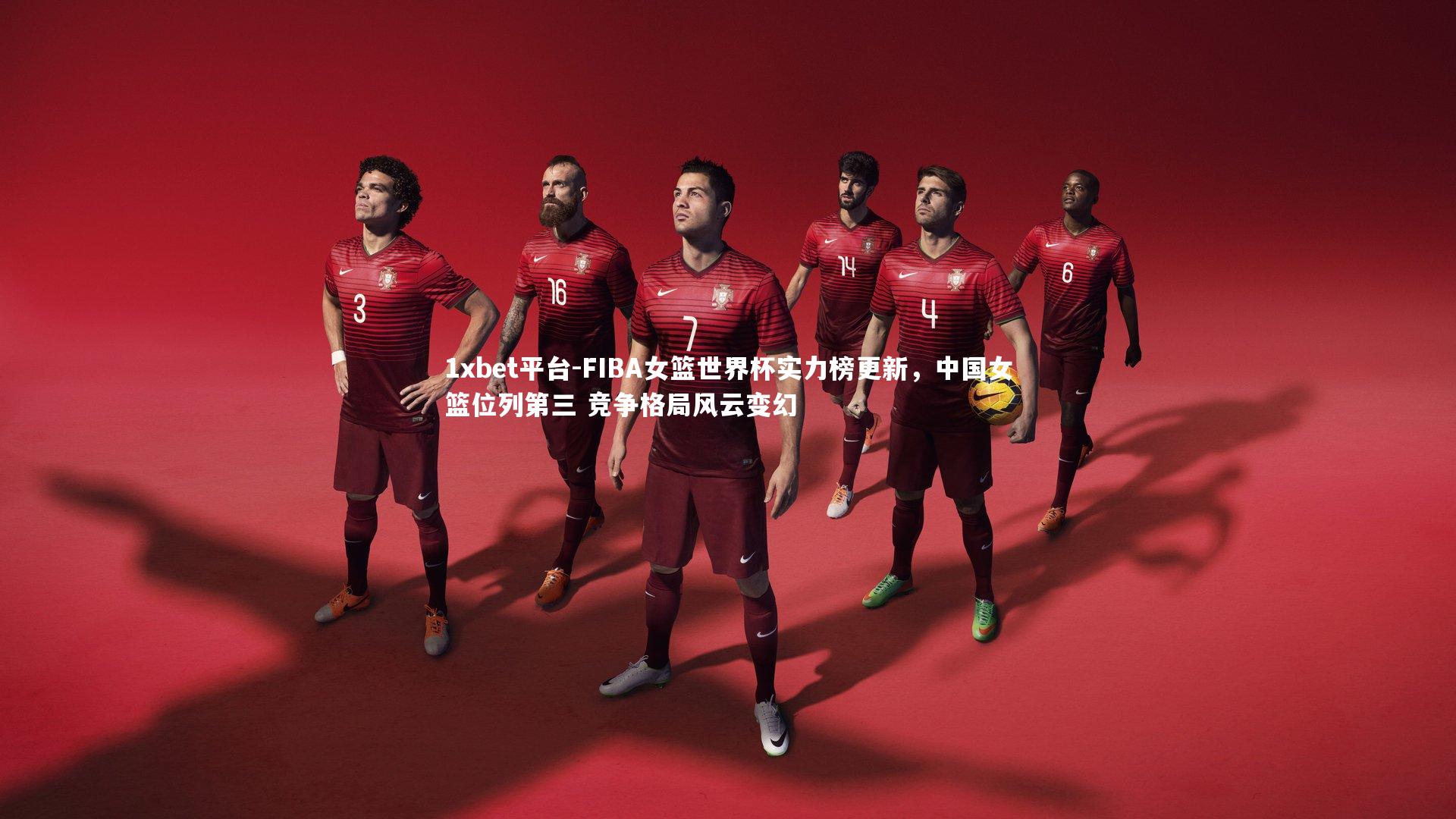 1xbet平台-FIBA女篮世界杯实力榜更新,中国女篮位列第三 竞争格局风云变幻