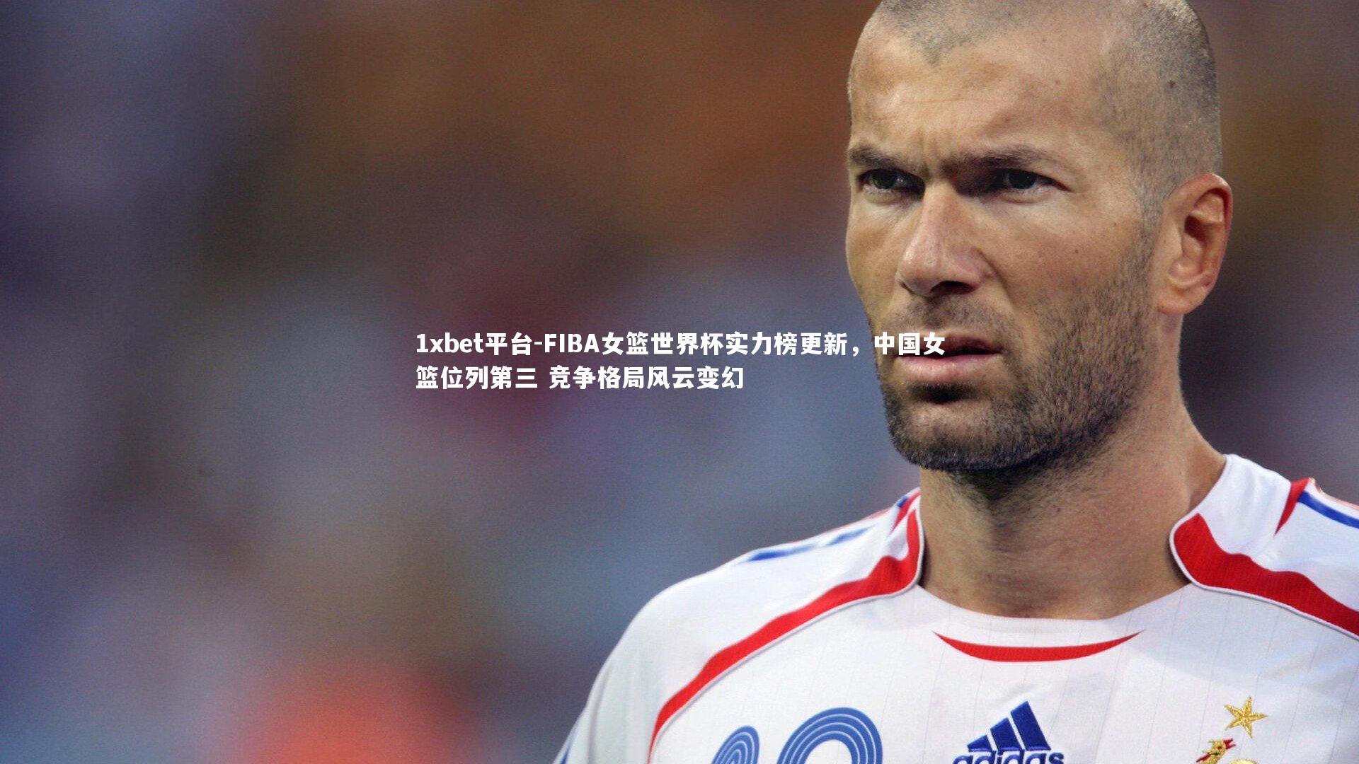 FIBA女篮世界杯实力榜更新,中国女篮位列第三 竞争格局风云变幻