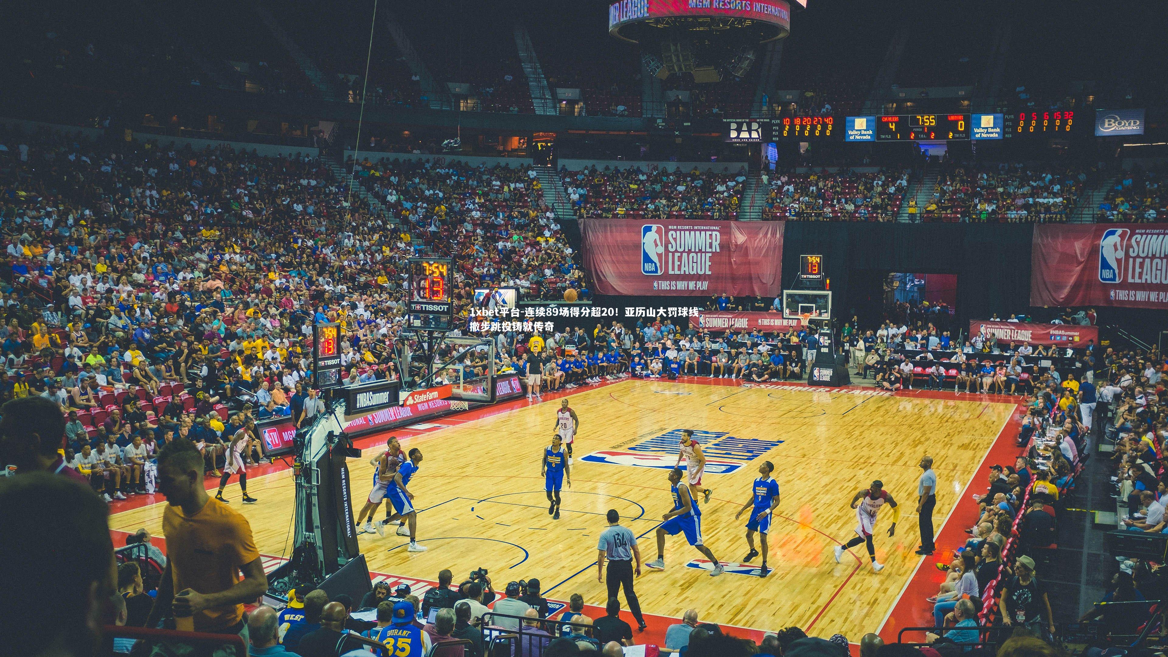 1xbet平台-连续89场得分超20!亚历山大罚球线撤步跳投铸就传奇