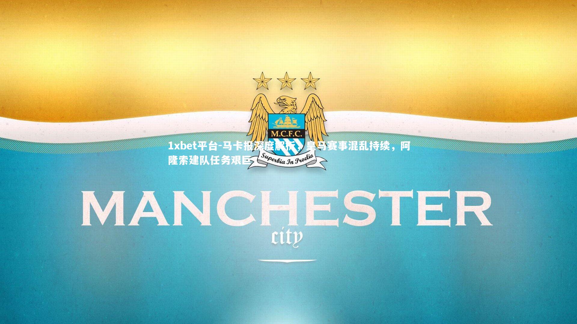 1xbet平台-马卡报深度解析，皇马赛事混乱持续，阿隆索建队任务艰巨