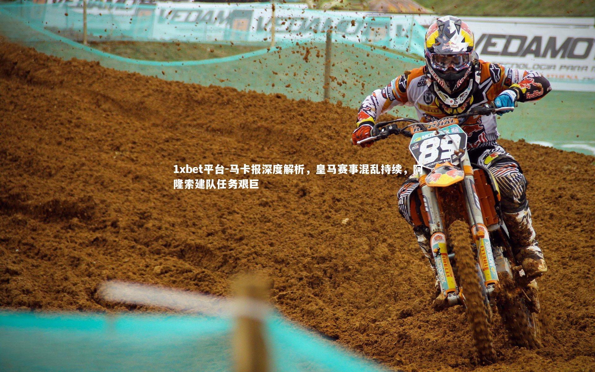 马卡报深度解析，皇马赛事混乱持续，阿隆索建队任务艰巨