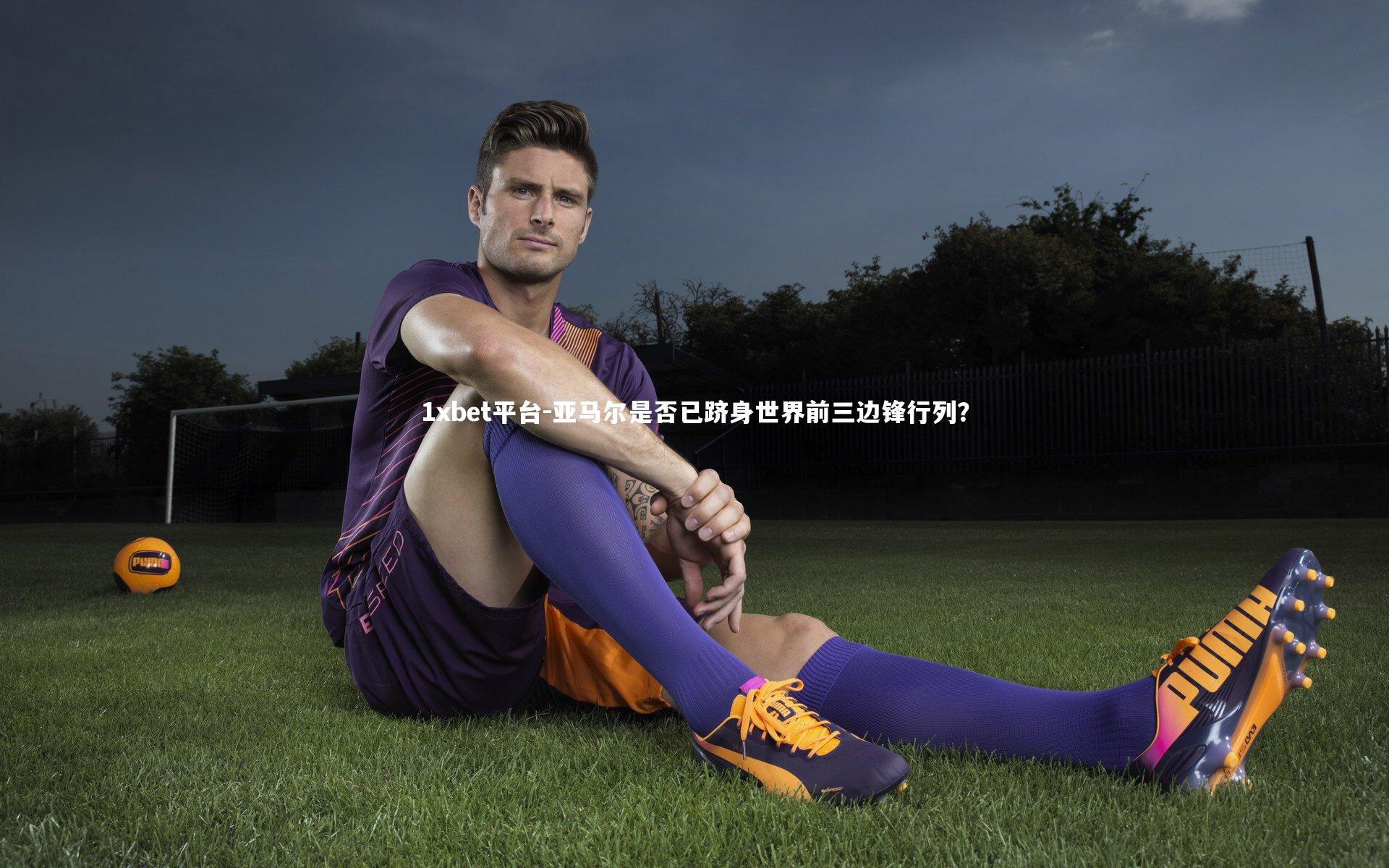 亚马尔是否已跻身世界前三边锋行列？
