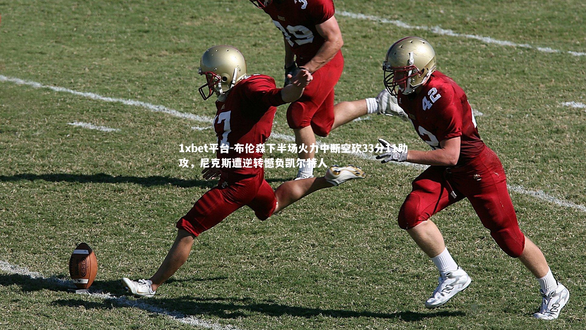 1xbet平台-布伦森下半场火力中断空砍33分11助攻，尼克斯遭逆转憾负凯尔特人