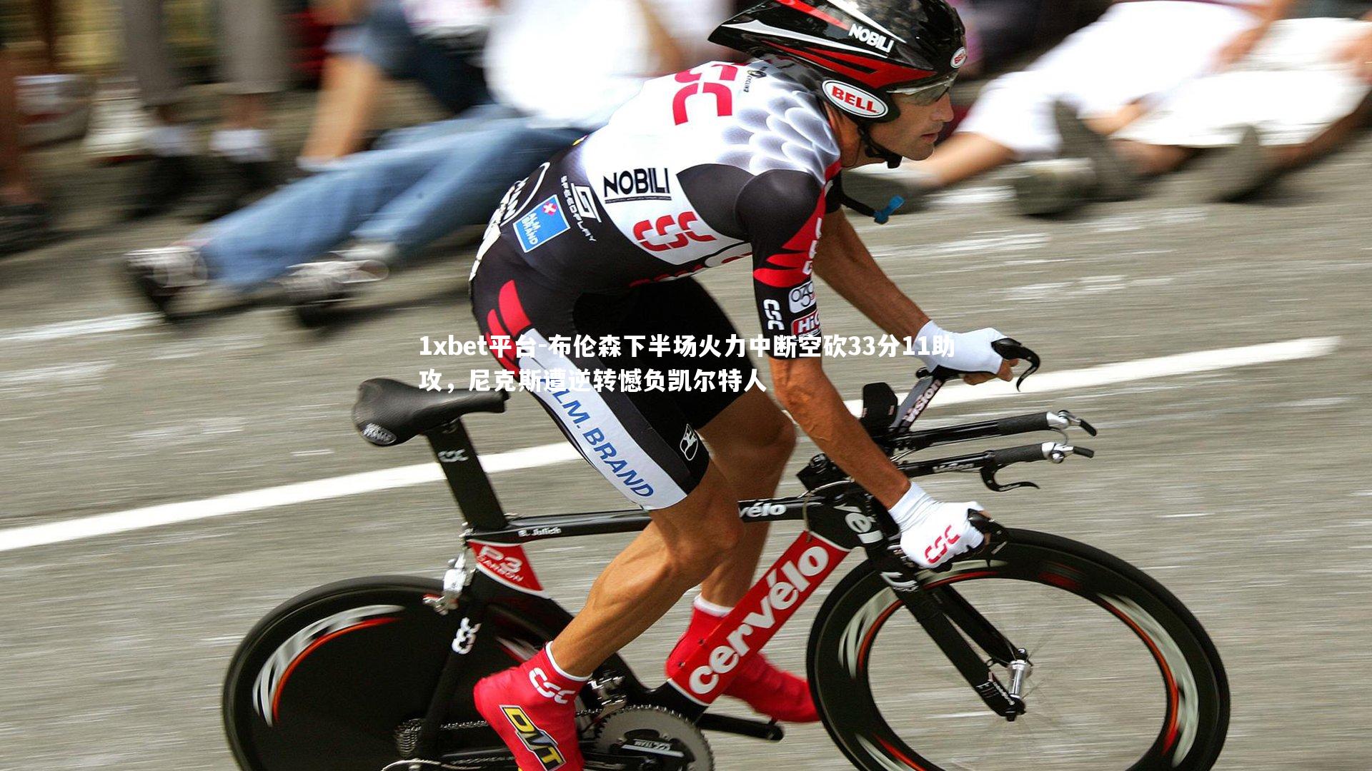 布伦森下半场火力中断空砍33分11助攻，尼克斯遭逆转憾负凯尔特人