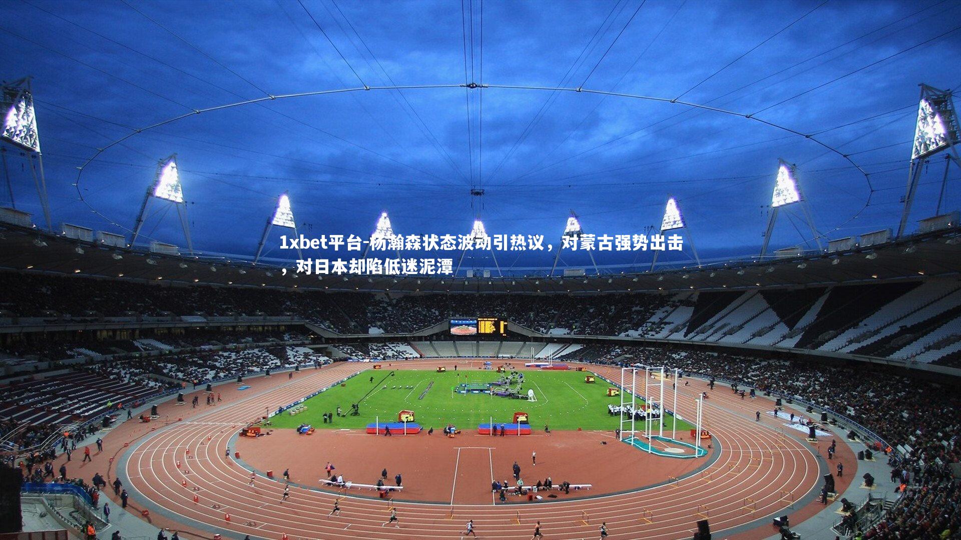 杨瀚森状态波动引热议,对蒙古强势出击,对日本却陷低迷泥潭