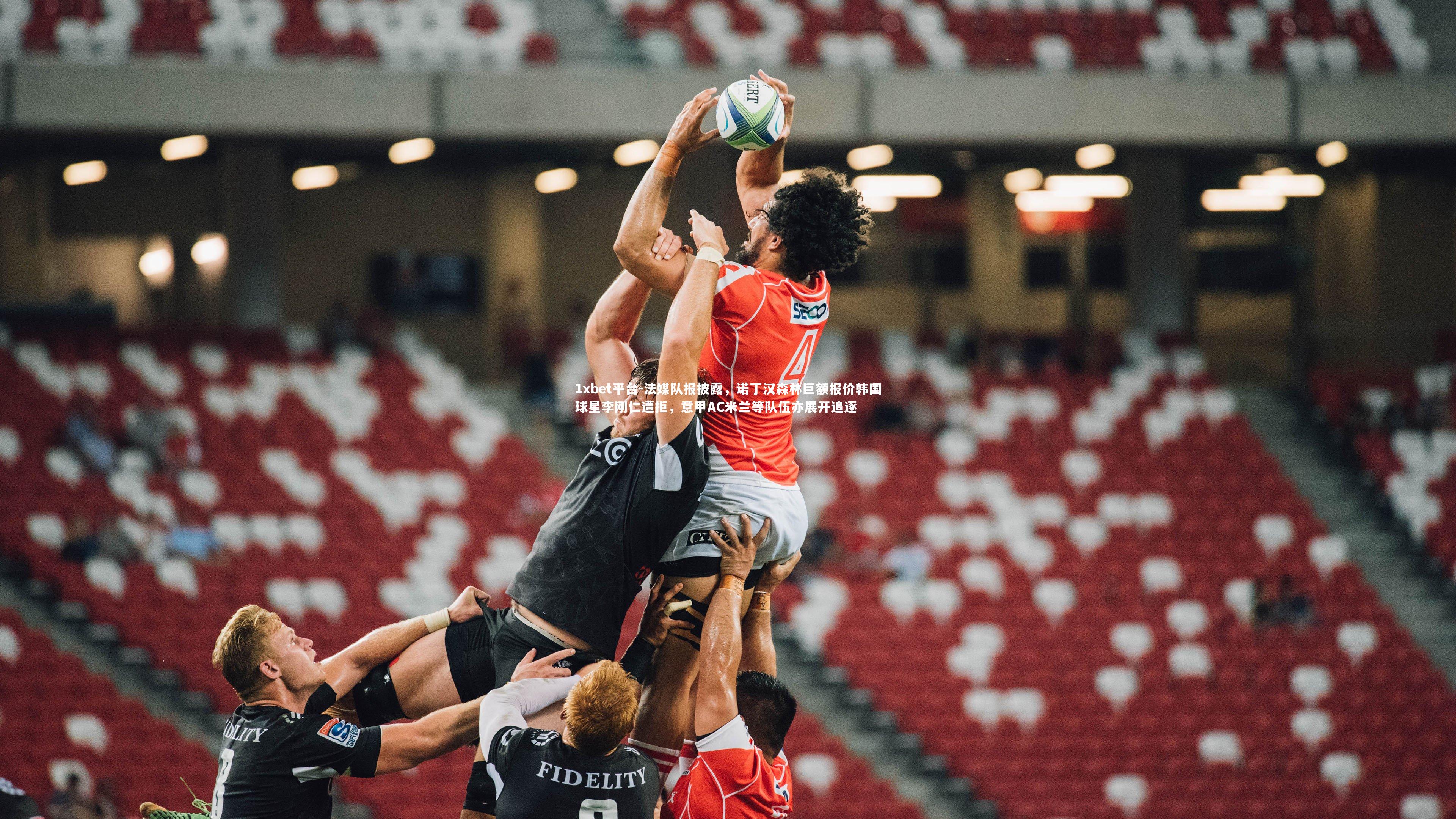 1xbet平台-法媒队报披露，诺丁汉森林巨额报价韩国球星李刚仁遭拒，意甲AC米兰等队伍亦展开追逐