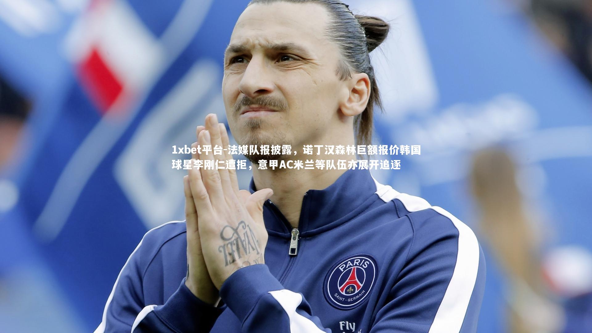 法媒队报披露，诺丁汉森林巨额报价韩国球星李刚仁遭拒，意甲AC米兰等队伍亦展开追逐